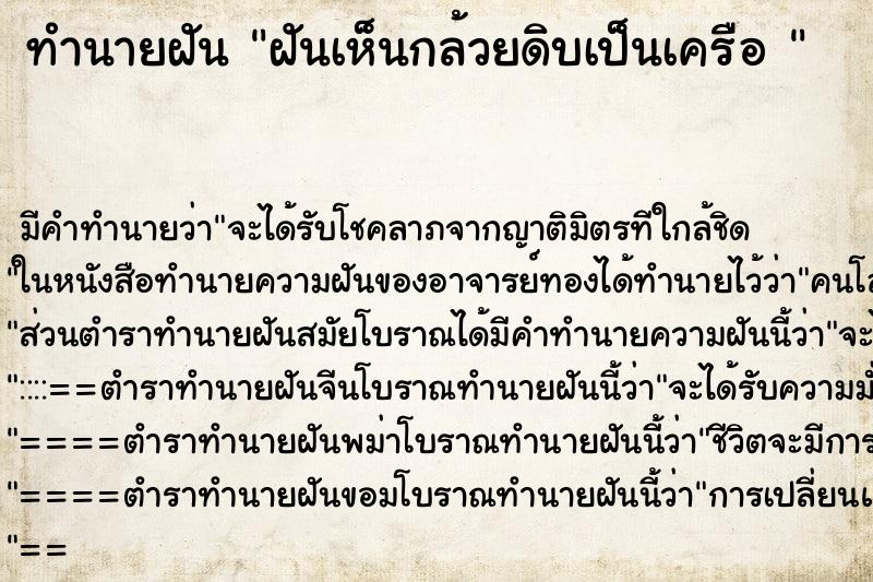 ทำนายฝัน ฝันเห็นกล้วยดิบเป็นเครือ  ตำราโบราณ แม่นที่สุดในโลก